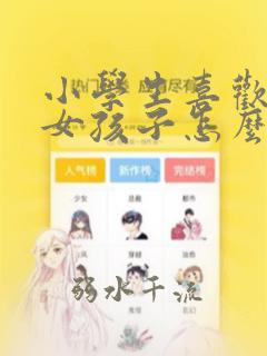 小学生喜欢一个女孩子怎么表白