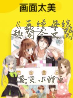《再续母缘》笔趣阁全文阅读