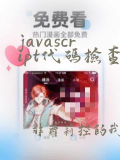 javascript代码检查