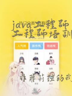java工程师工程师培训班