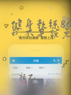 健身教练86话我不是说免费阅读