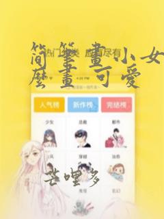 简笔画小女孩怎么画 可爱