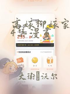 高嫁柳嫁家1-4集漫画：结局+番外