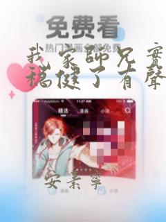 我家师兄实在太稳健了有声小说