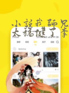 小说我师兄实在太稳健了李长寿外传