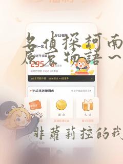名侦探柯南 灰原哀物语～黑铁的神秘列车～