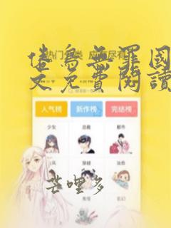 倦鸟无罪国度全文免费阅读笔趣阁