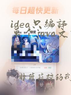 idea只编译单个java文件