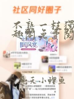 不熟一枝独秀笔趣阁免费阅读