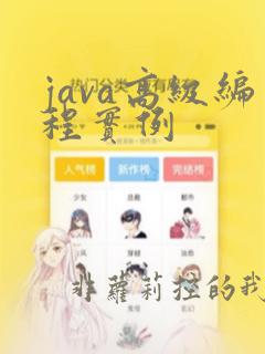 java高级编程实例