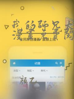我的师兄太稳健漫画免费阅读