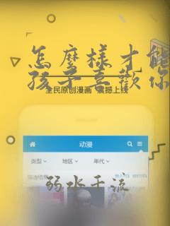 怎么样才能让女孩子喜欢你