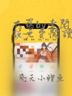 不羁by幸闻小说免费阅读全文笔趣阁晋江