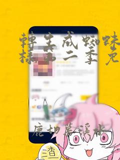 转生成蜘蛛又怎样第二季免费观看完整版