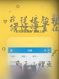 我从娘胎就开始修炼漫画在线观看网站