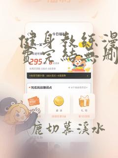 健身教练漫画免费完结无删减