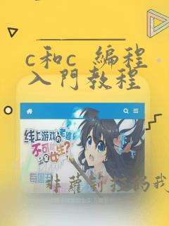 c和c  编程入门教程
