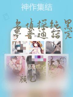 名侦探纯黑的恶梦普通话完整版