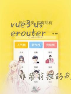 vue3 userouter