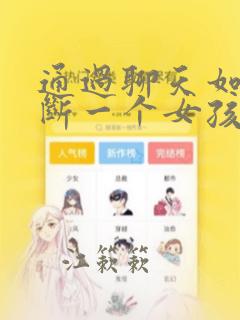 通过聊天如何判断一个女孩子是否喜欢你