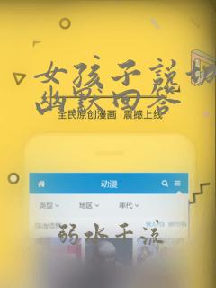 女孩子说切怎么幽默回答