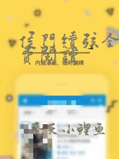 侯门续弦全文免费阅读
