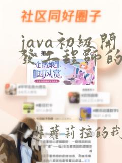 java初级开发工程师的岗位职责