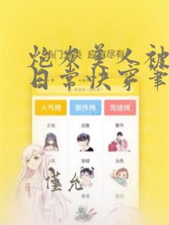 炮灰美人被浇灌日常快穿笔趣阁