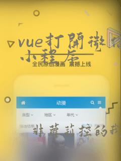 vue打开微信小程序
