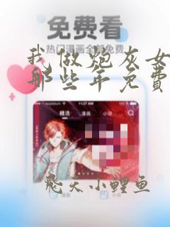 我做炮灰女配的那些年免费阅读