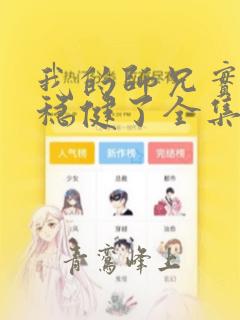 我的师兄实在太稳健了全集下载