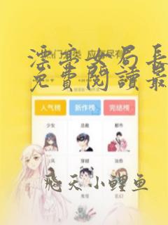漂亮女局长全文免费阅读最新章节
