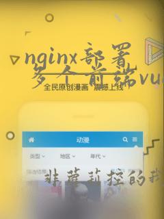 nginx部署多个前端vue项目