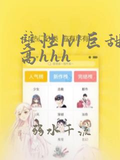 双性1v1巨甜高hhh