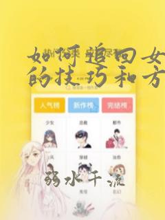 如何追回女孩子的技巧和方法