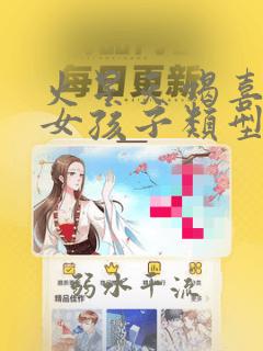 火星天蝎喜欢的女孩子类型