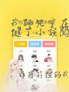 我师兄实在太稳健了小说阅读在线
