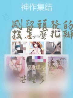 刚留头发的小女孩怎么扎辫