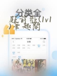 殿前欢(1v1)笔趣阁