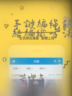 手链编绳的各种结编织方法