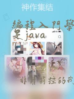 编程入门学c还是java