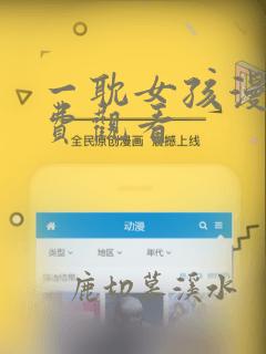 一耽女孩漫画免费观看