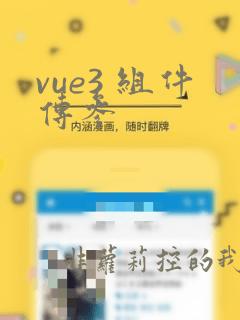 vue3 组件传参