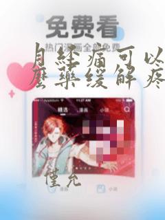 月经痛可以吃什么药缓解疼痛