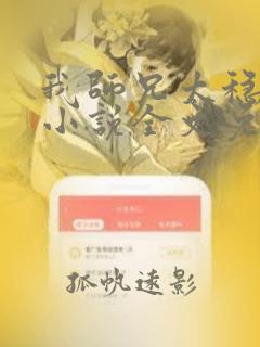 我师兄太稳健了小说全文免费阅读