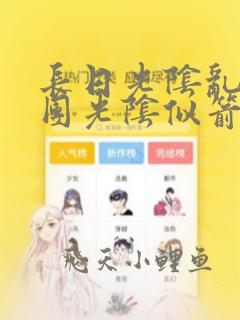 长日光阴乱作一团光阴似箭渺渺全文阅读