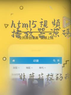 html5视频播放器源码