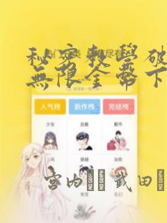 秘密教学破解版无限金币下载：结局+番外