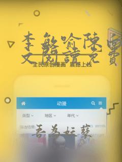 李敏喻陈向东全文阅读免费无弹窗笔趣阁