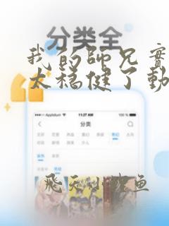 我的师兄实在是太稳健了动漫